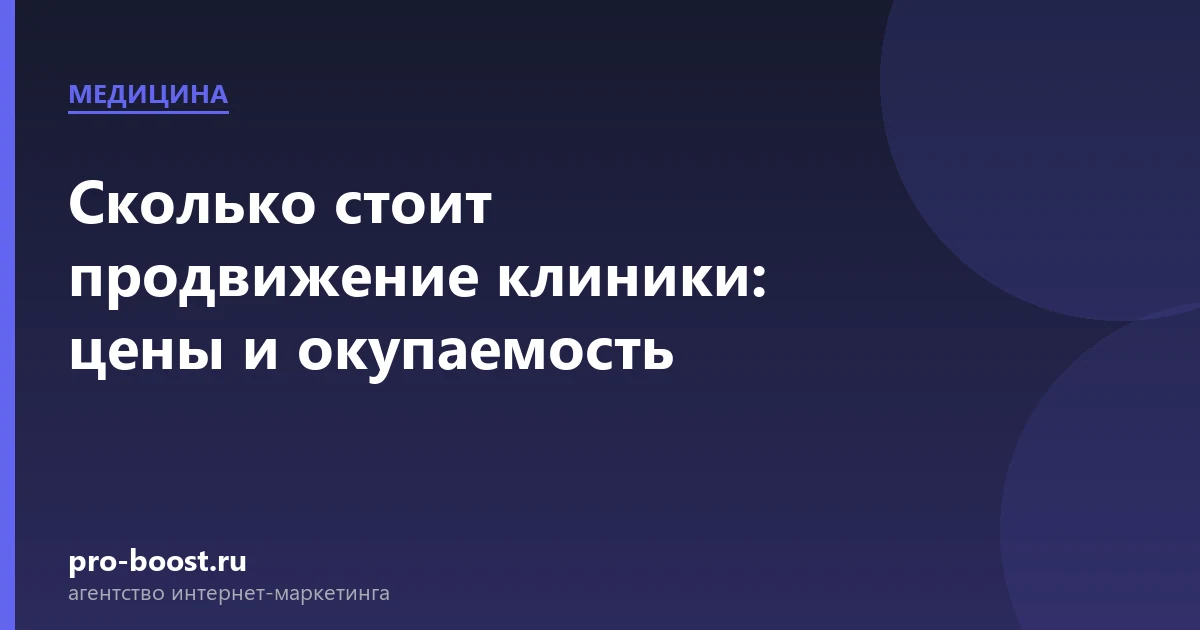 Сколько стоит продвижение клиники: цены и окупаемость — медицина, клиника, пациенты, продвижение