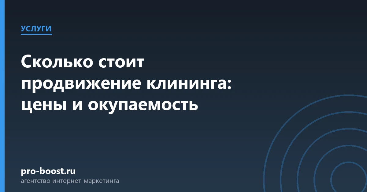 Сколько стоит продвижение клининга: цены и окупаемость — услуги, клиенты, заявки, продвижение