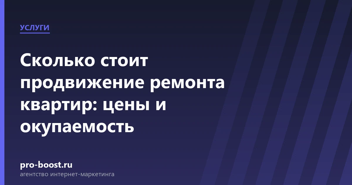 Сколько стоит продвижение ремонта квартир: цены и окупаемость — услуги, клиенты, заявки, продвижение