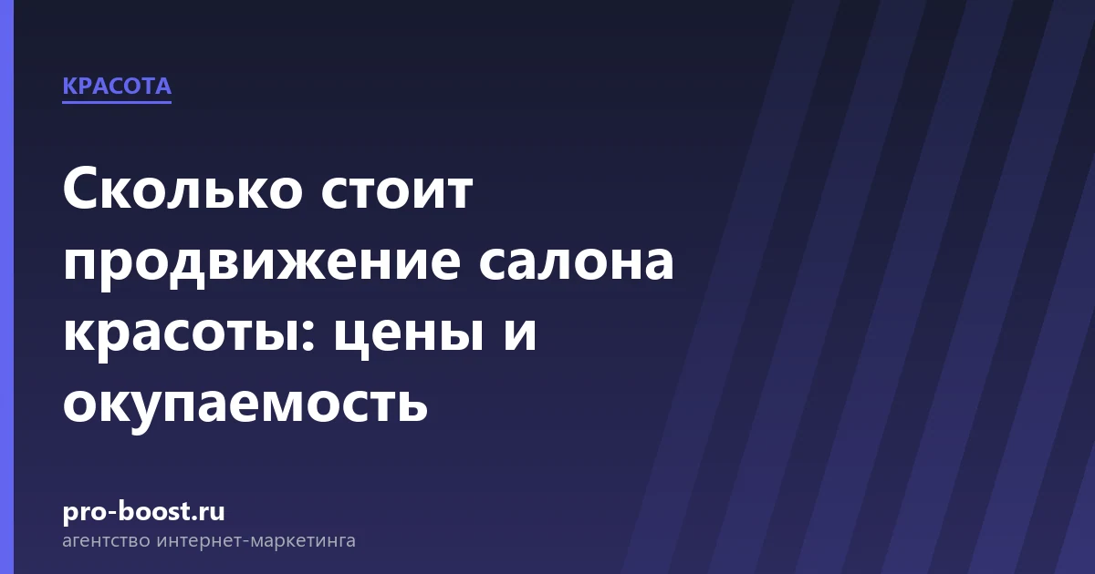 Сколько стоит продвижение салона красоты: цены и окупаемость — салон красоты, клиенты, продвижение, реклама