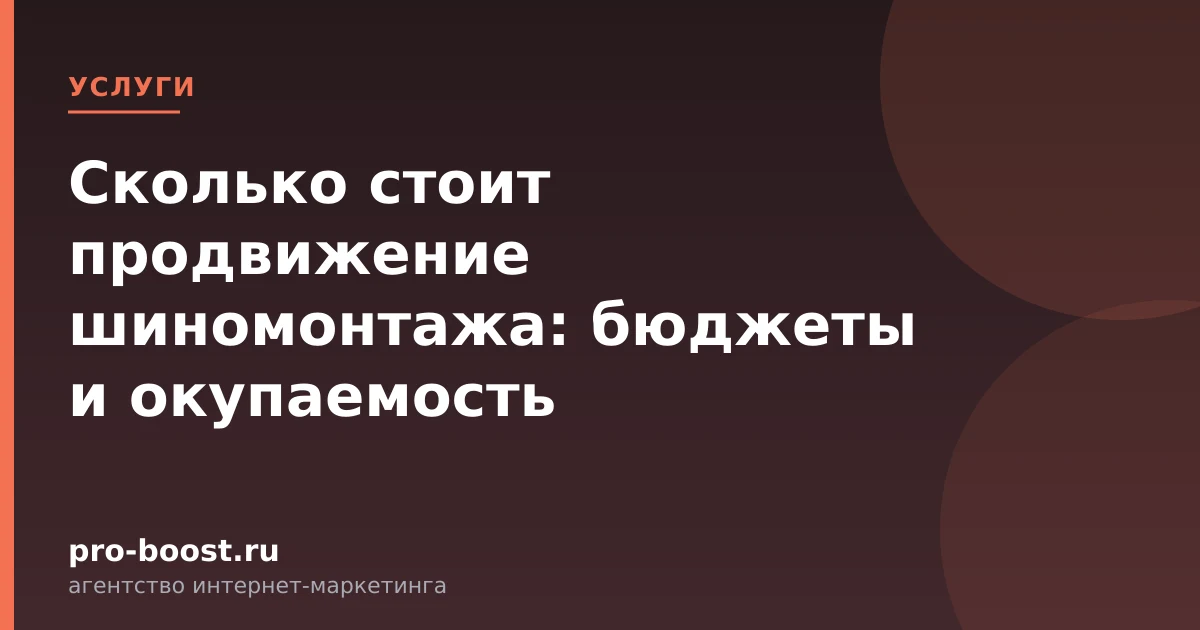 Сколько стоит продвижение шиномонтажа: бюджеты и окупаемость — услуги, клиенты, заявки, продвижение