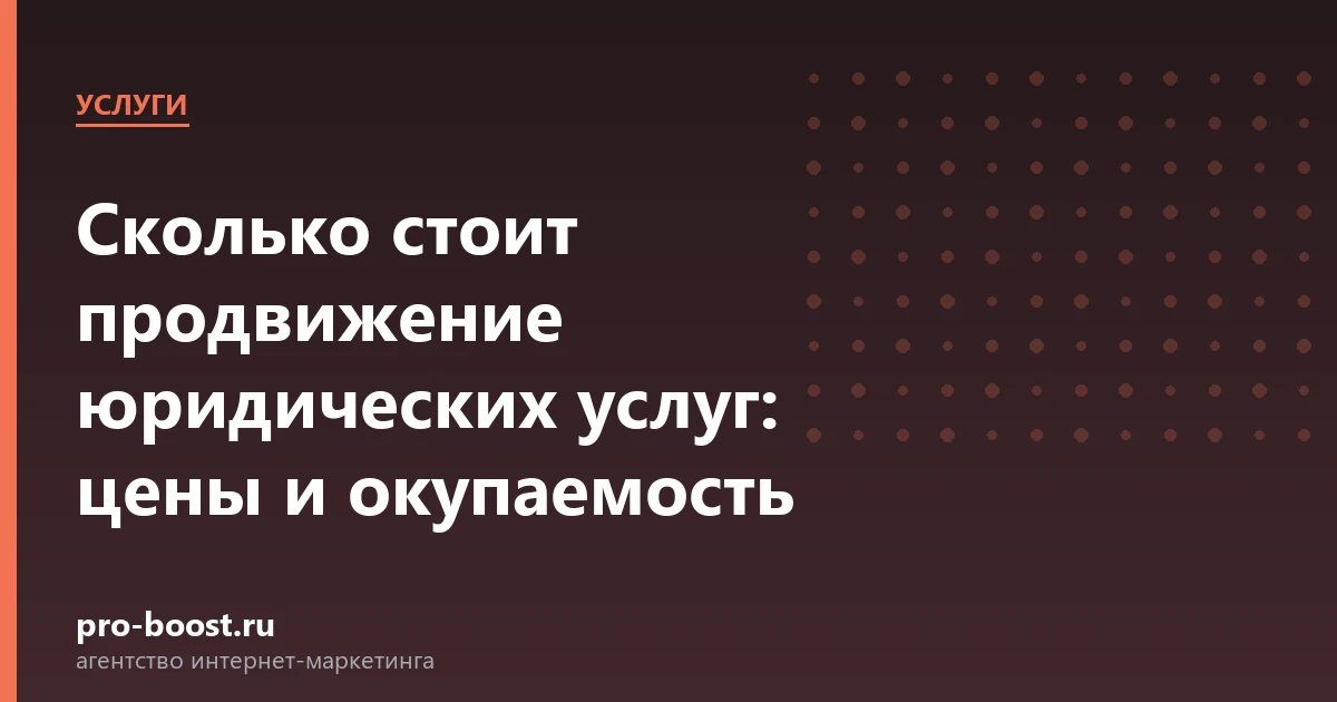 Сколько стоит продвижение юридических услуг: цены и окупаемость — услуги, клиенты, заявки, продвижение