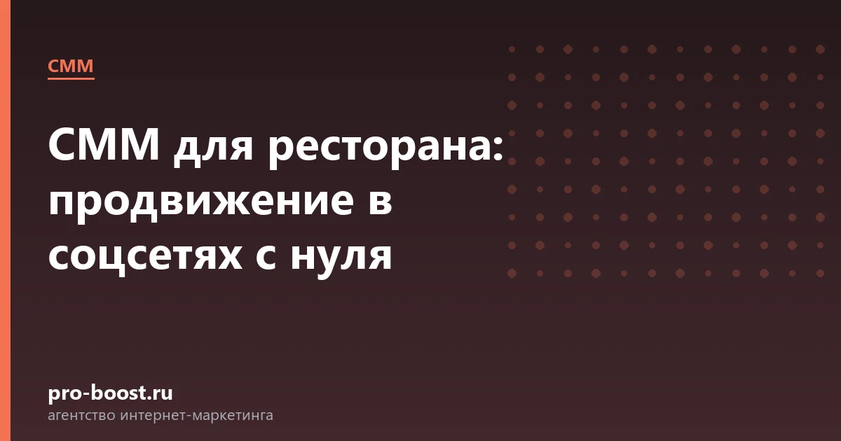 СММ для ресторана: продвижение в соцсетях с нуля — продвижение, реклама, клиенты