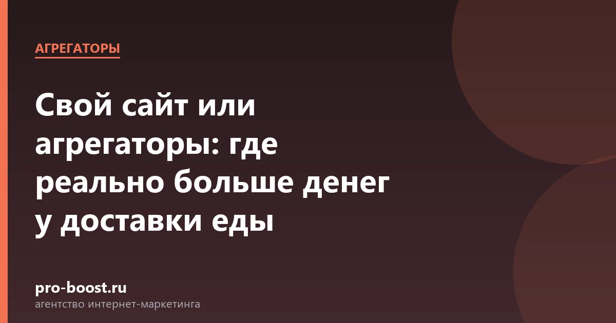 Свой сайт или агрегаторы: где реально больше денег у доставки еды — доставка еды, курьеры, агрегаторы, заказы