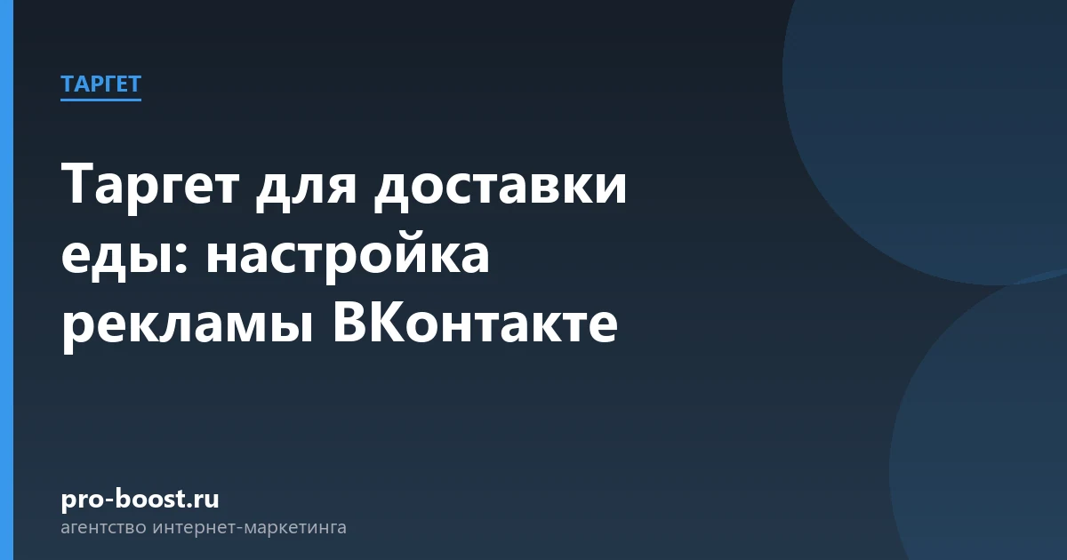 Таргет для доставки еды: настройка рекламы ВКонтакте — продвижение, реклама, клиенты