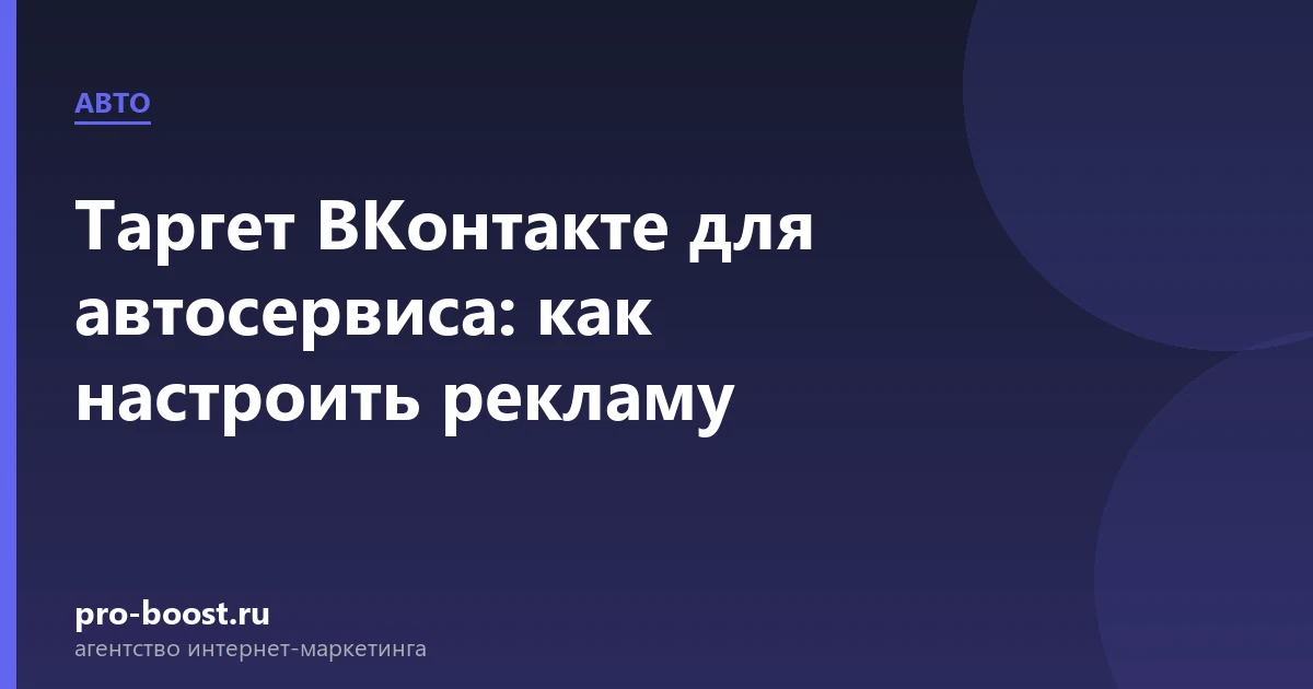 Таргет ВКонтакте для автосервиса: как настроить рекламу — автосервис, автомобили, клиенты, продвижение