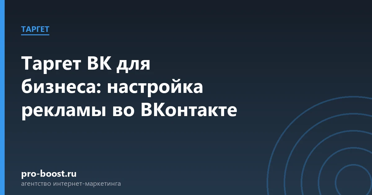 Таргет ВК для бизнеса: настройка рекламы во ВКонтакте — продвижение, реклама, клиенты