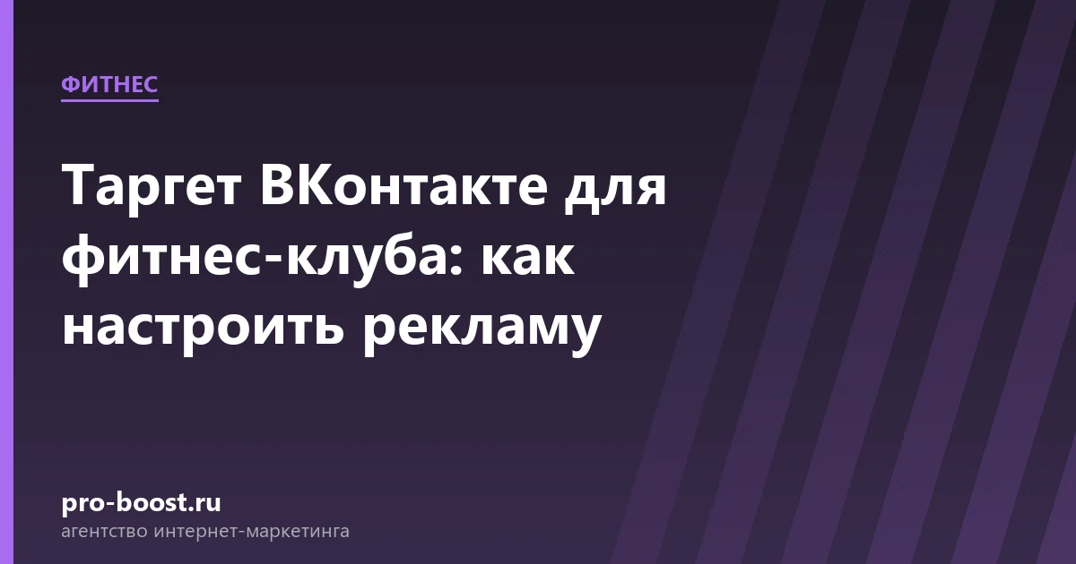 Таргет ВКонтакте для фитнес-клуба: как настроить рекламу — фитнес, клуб, клиенты, продвижение