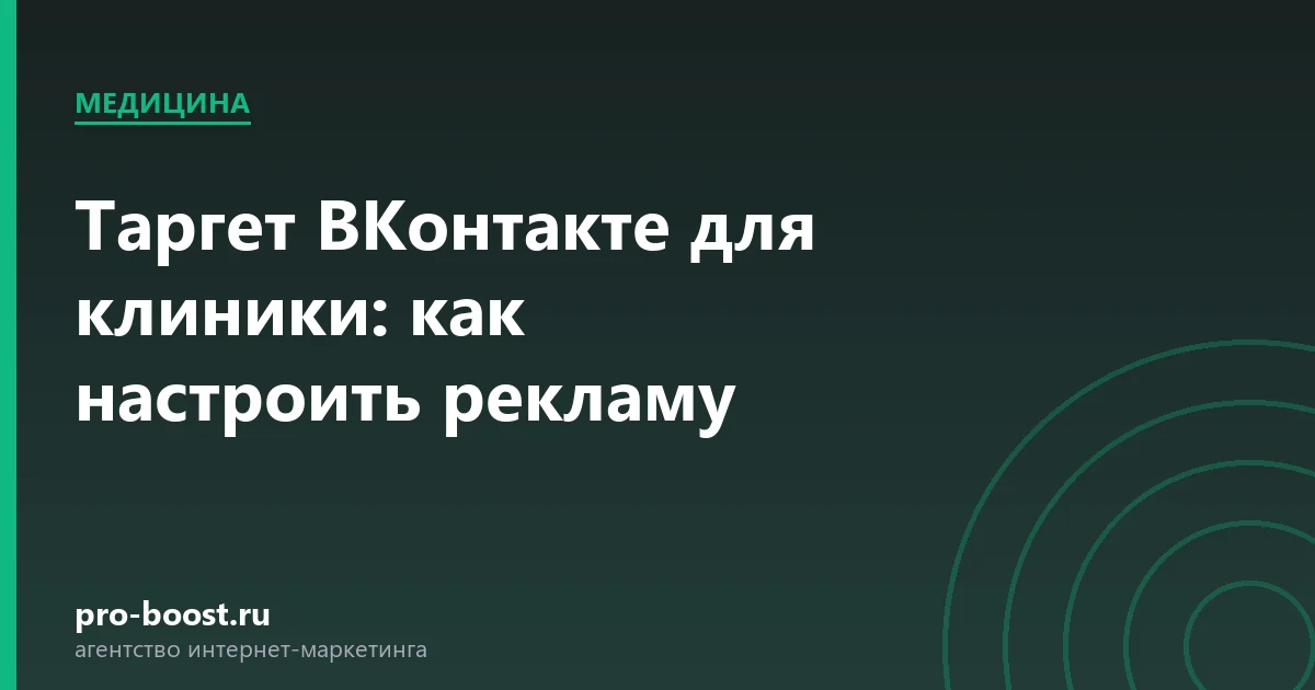 Таргет ВКонтакте для клиники: как настроить рекламу — медицина, клиника, пациенты, продвижение