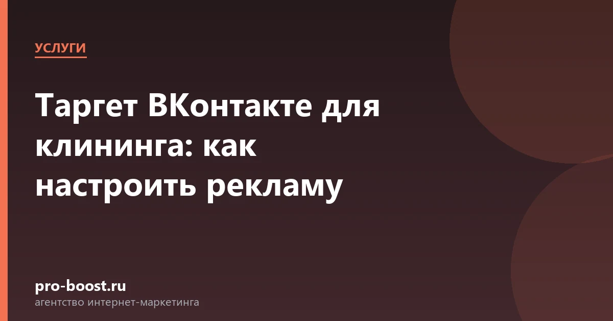 Таргет ВКонтакте для клининга: как настроить рекламу — услуги, клиенты, заявки, продвижение