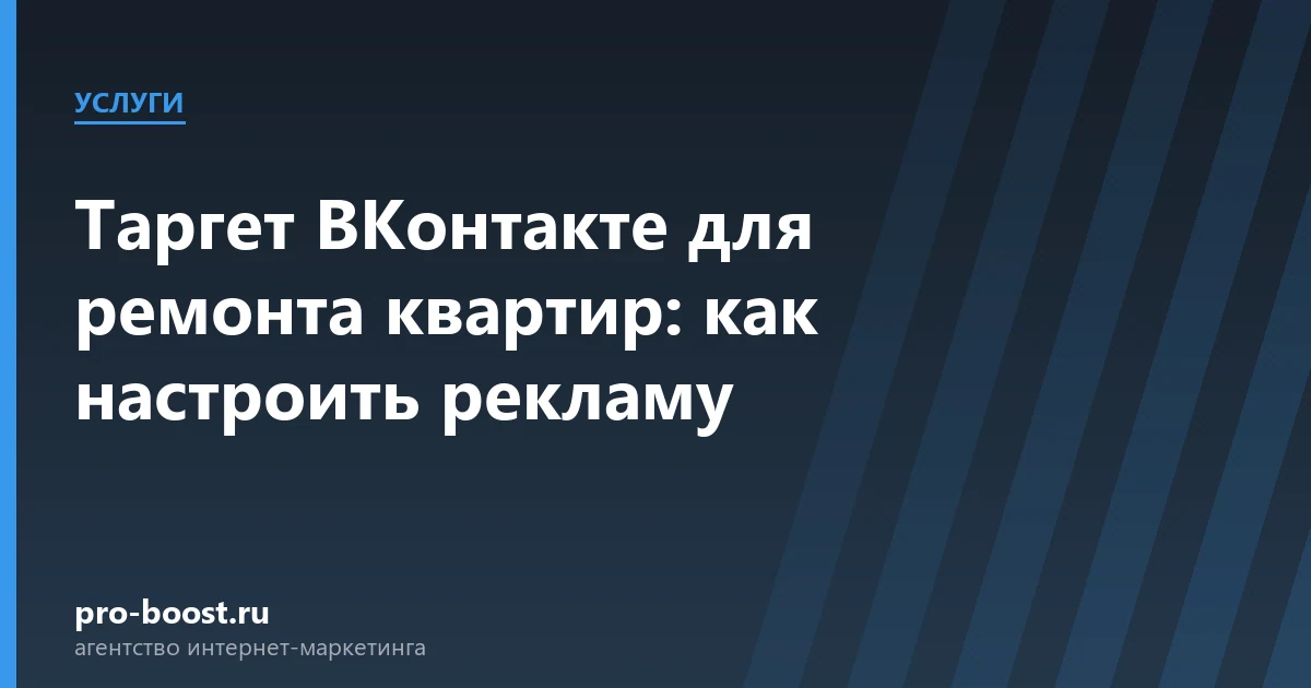 Таргет ВКонтакте для ремонта квартир: как настроить рекламу — услуги, клиенты, заявки, продвижение