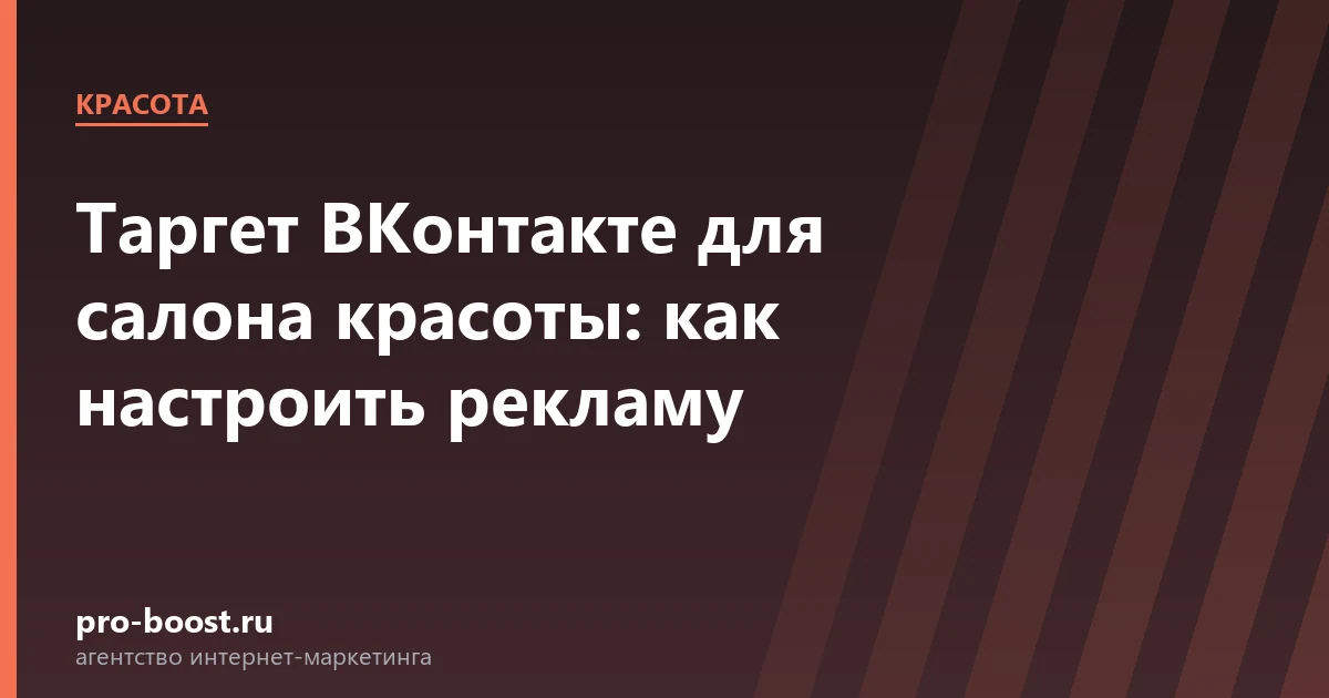 Таргет ВКонтакте для салона красоты: как настроить рекламу — салон красоты, клиенты, продвижение, реклама