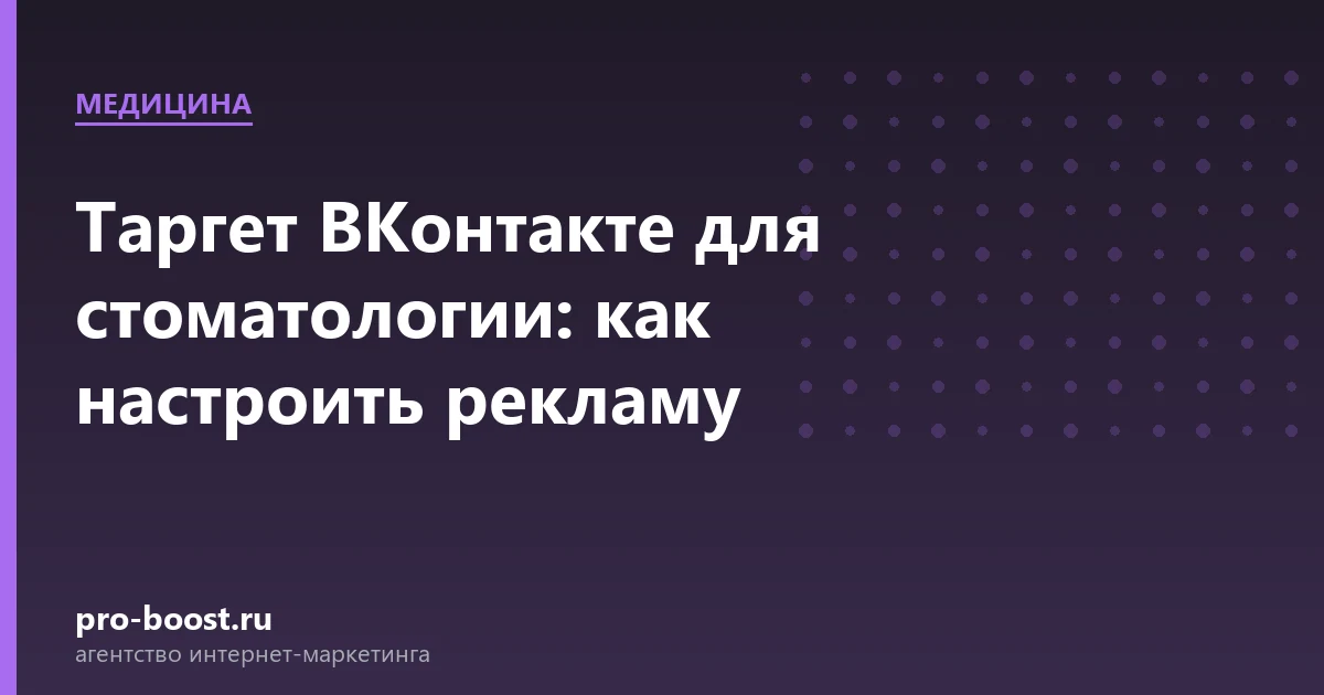 Таргет ВКонтакте для стоматологии: как настроить рекламу — медицина, клиника, пациенты, продвижение