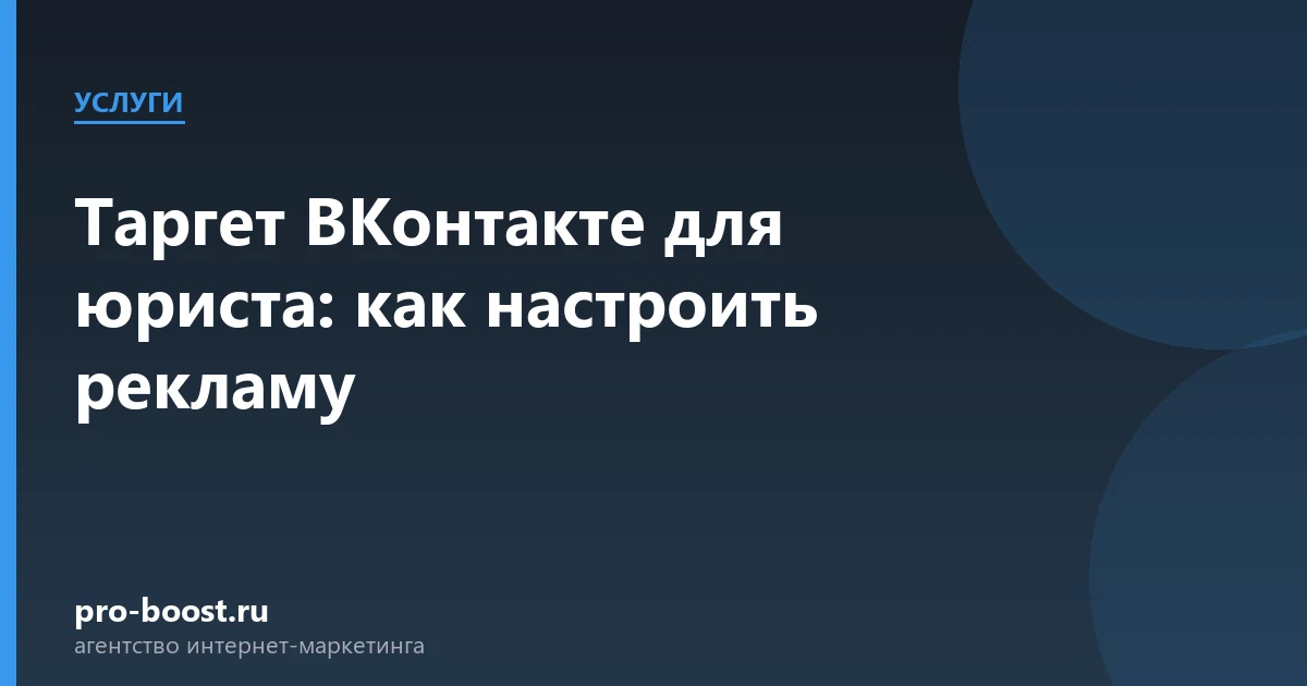 Таргет ВКонтакте для юриста: как настроить рекламу — услуги, клиенты, заявки, продвижение