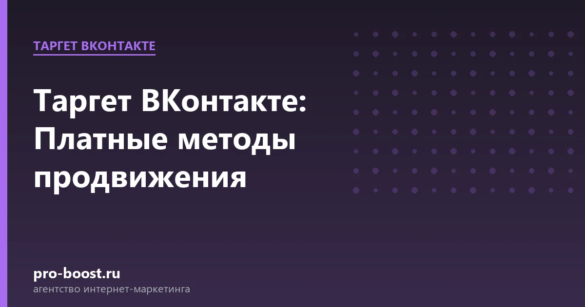 Таргет ВКонтакте: Платные методы продвижения — продвижение, реклама, клиенты