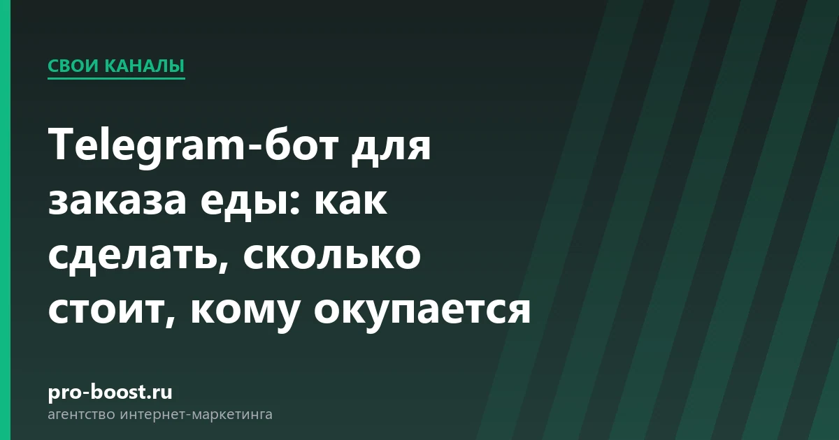 Telegram-бот для заказа еды: как сделать, сколько стоит, кому окупается — доставка еды, продвижение, заказы, реклама