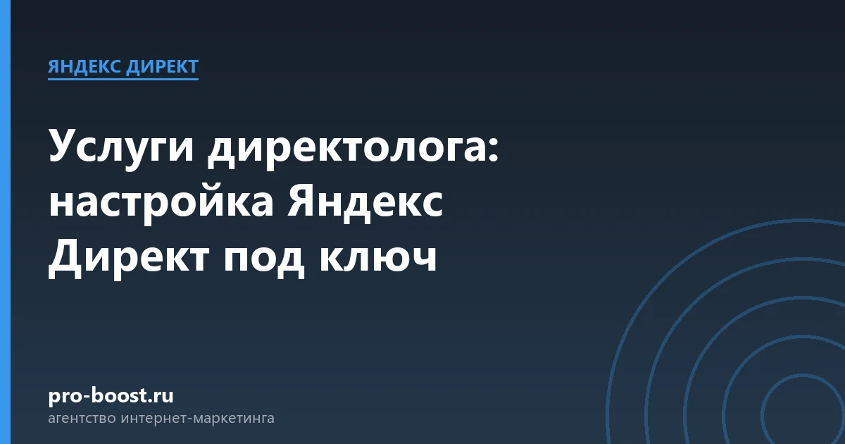 Услуги директолога: настройка Яндекс Директ под ключ — продвижение, реклама, клиенты