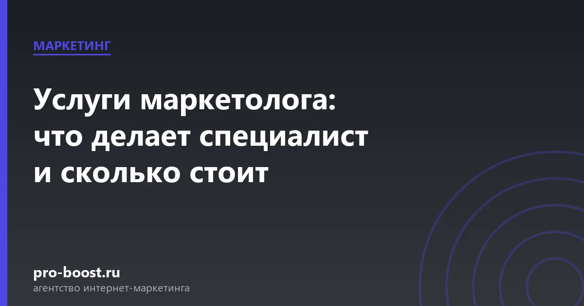 Услуги маркетолога: что делает специалист и сколько стоит — продвижение, реклама, клиенты