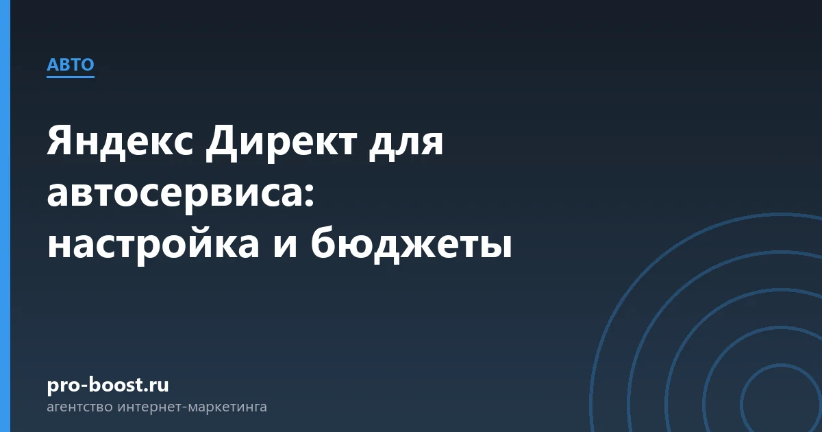 Яндекс Директ для автосервиса: настройка и бюджеты — автосервис, автомобили, клиенты, продвижение