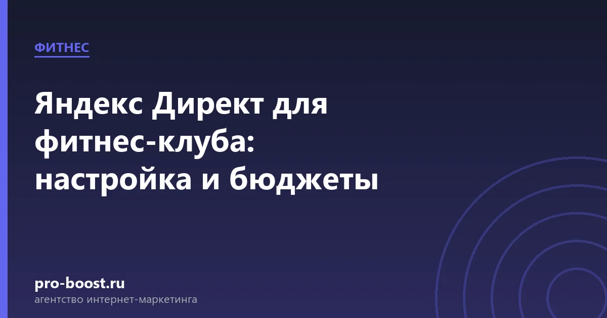 Яндекс Директ для фитнес-клуба: настройка и бюджеты — фитнес, клуб, клиенты, продвижение