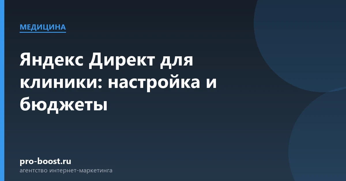 Яндекс Директ для клиники: настройка и бюджеты — медицина, клиника, пациенты, продвижение