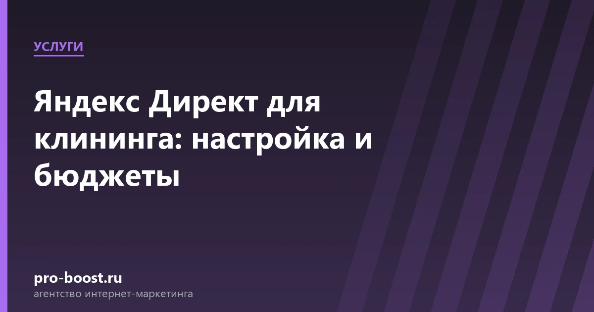 Яндекс Директ для клининга: настройка и бюджеты — услуги, клиенты, заявки, продвижение