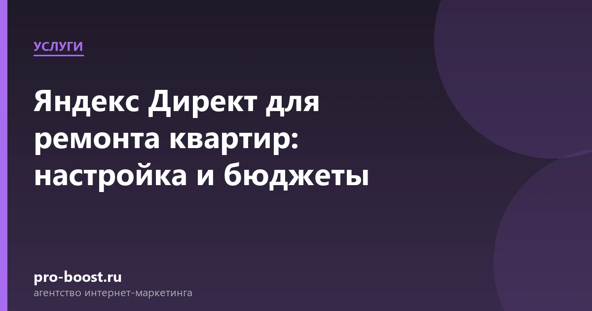 Яндекс Директ для ремонта квартир: настройка и бюджеты — услуги, клиенты, заявки, продвижение