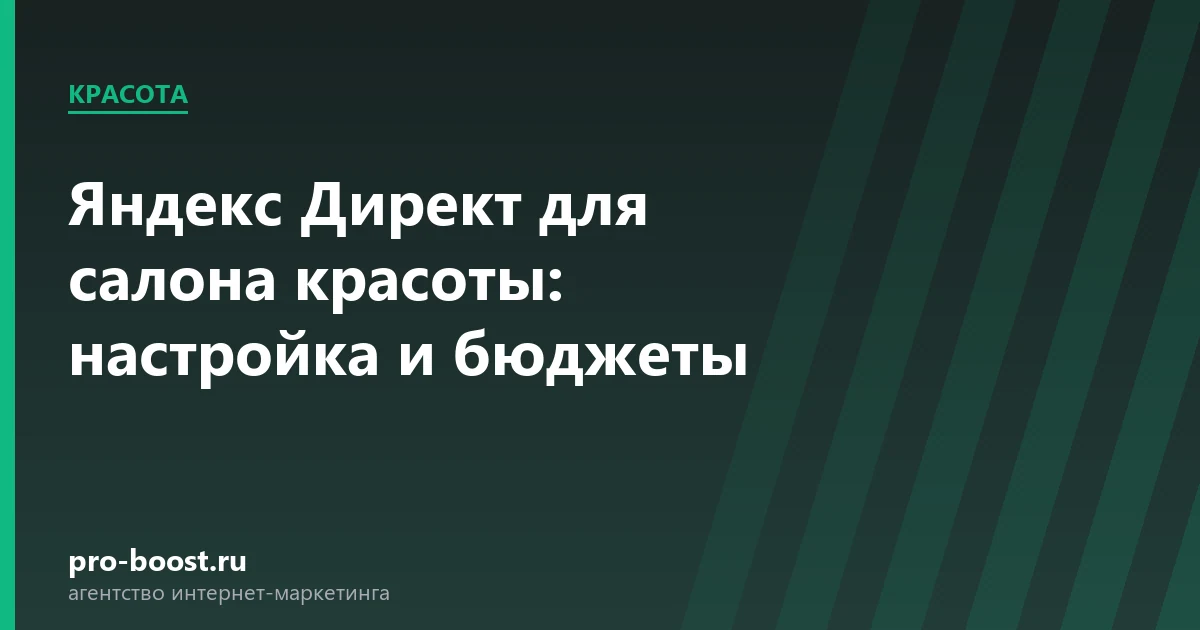 Яндекс Директ для салона красоты: настройка и бюджеты — салон красоты, клиенты, продвижение, реклама