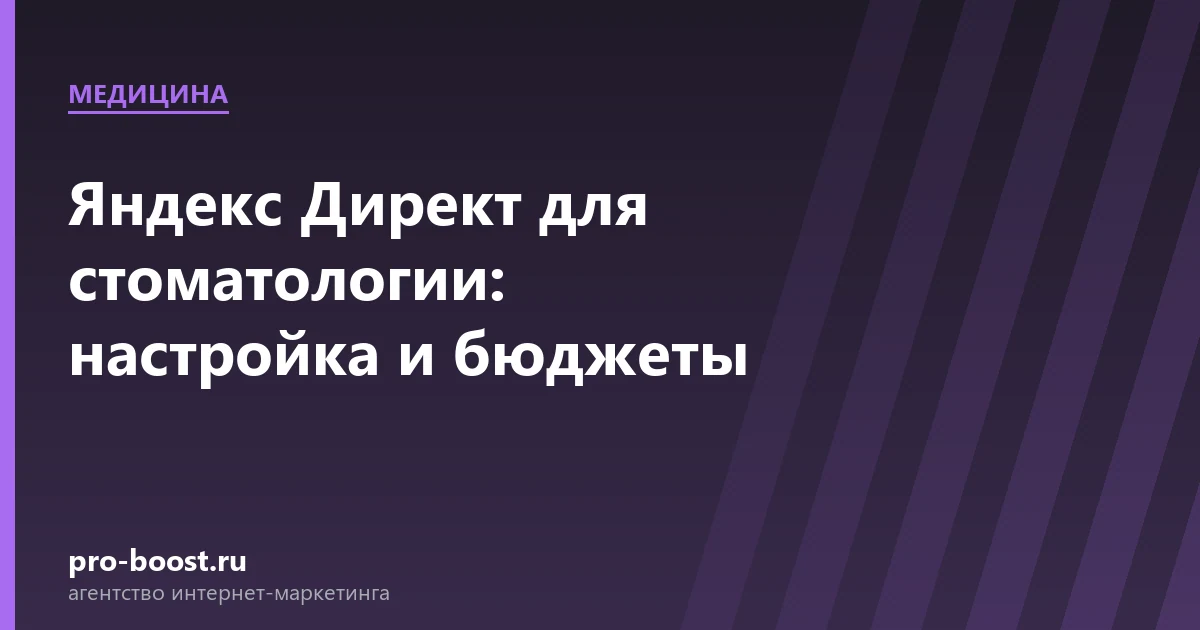 Яндекс Директ для стоматологии: настройка и бюджеты — медицина, клиника, пациенты, продвижение