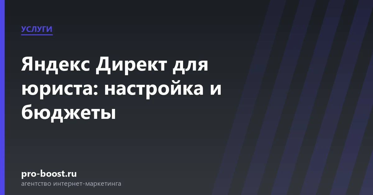 Яндекс Директ для юриста: настройка и бюджеты — услуги, клиенты, заявки, продвижение