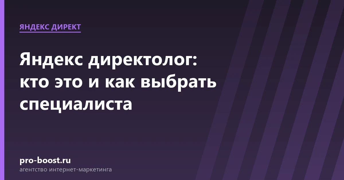 Яндекс директолог: кто это и как выбрать специалиста — продвижение, реклама, клиенты