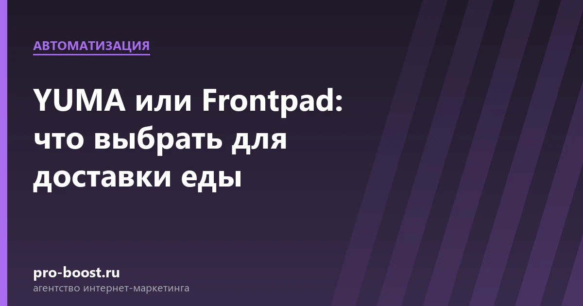 YUMA или Frontpad: что выбрать для доставки еды — доставка еды, продвижение, заказы, реклама