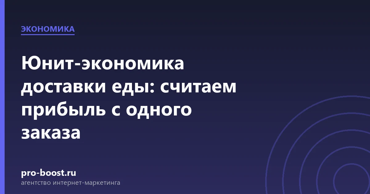 Юнит-экономика доставки еды: считаем прибыль с одного заказа — доставка еды, экономика, себестоимость, прибыль