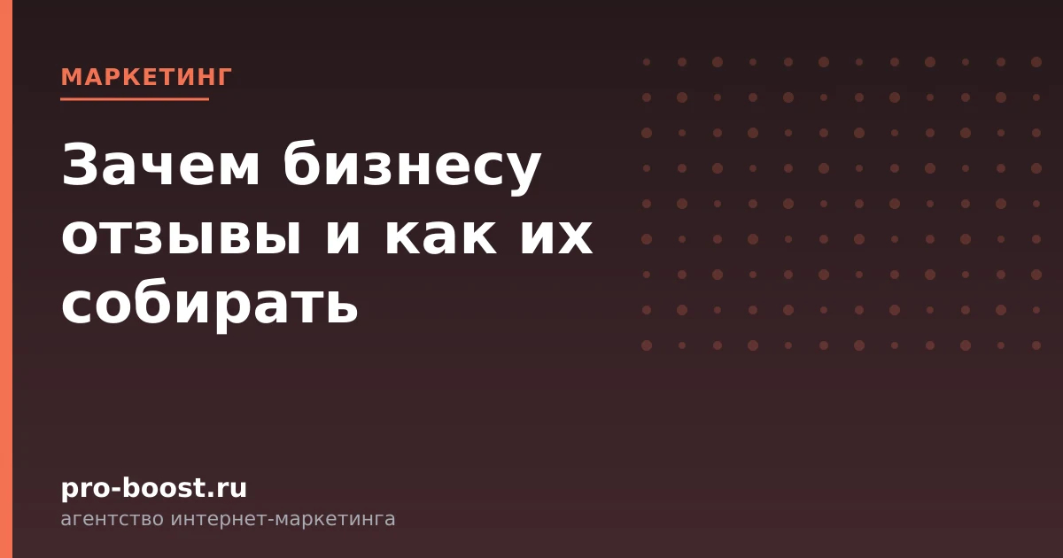 Зачем бизнесу отзывы и как их собирать — продвижение, реклама, клиенты